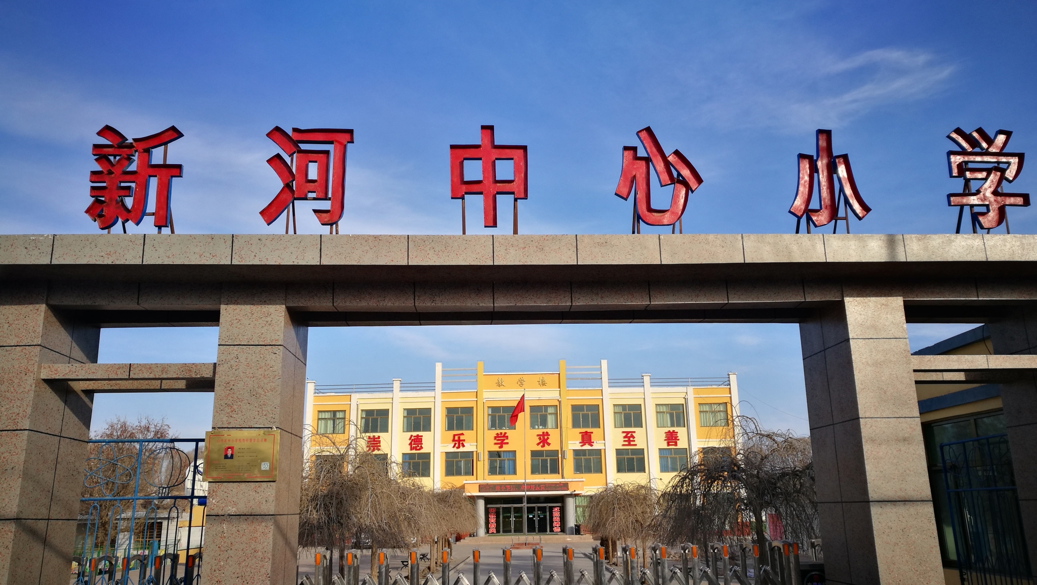 新河中心小学校门