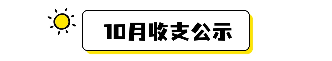 10月收支公示.jpg