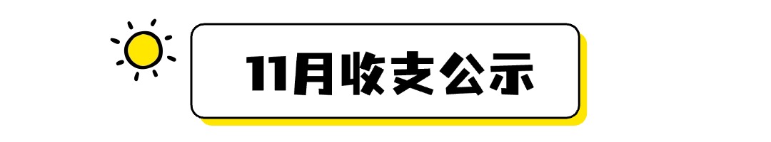 11月收支公示.jpg
