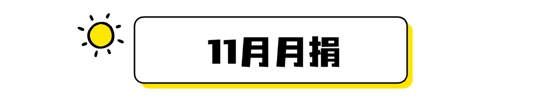 11月月捐.jpg