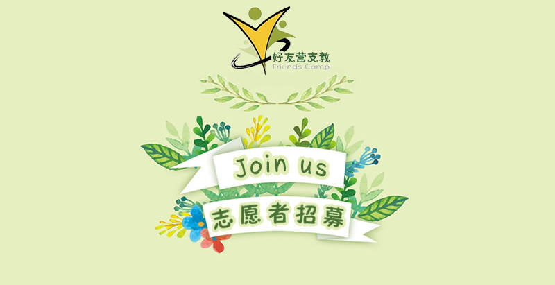 好友营支教报名--攻略 big picture